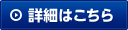 詳細はこちら