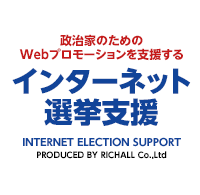政治家のためのWebプロモーションを支援する インターネット選挙支援