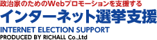 政治家のためのWebプロモーションを支援する インターネット選挙支援