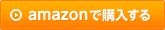 amazonで購入する