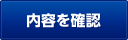 確認画面へ
