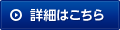 詳細はこちら